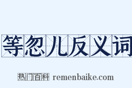 等忽儿反义词是什么意思的图片